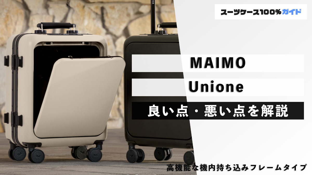 MAIMO Unione（ユニワン）の良い点・悪い点