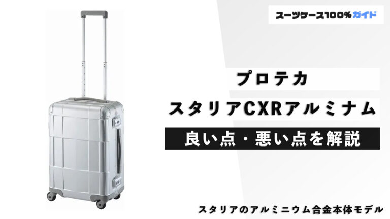 プロテカ スタリアCXRアルミナム 良い点・悪い点を解説