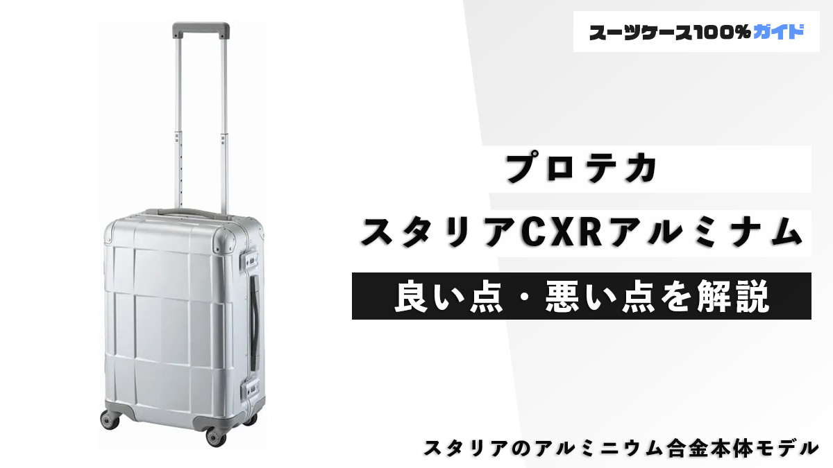 プロテカ スタリアCXRアルミナム 良い点・悪い点を解説