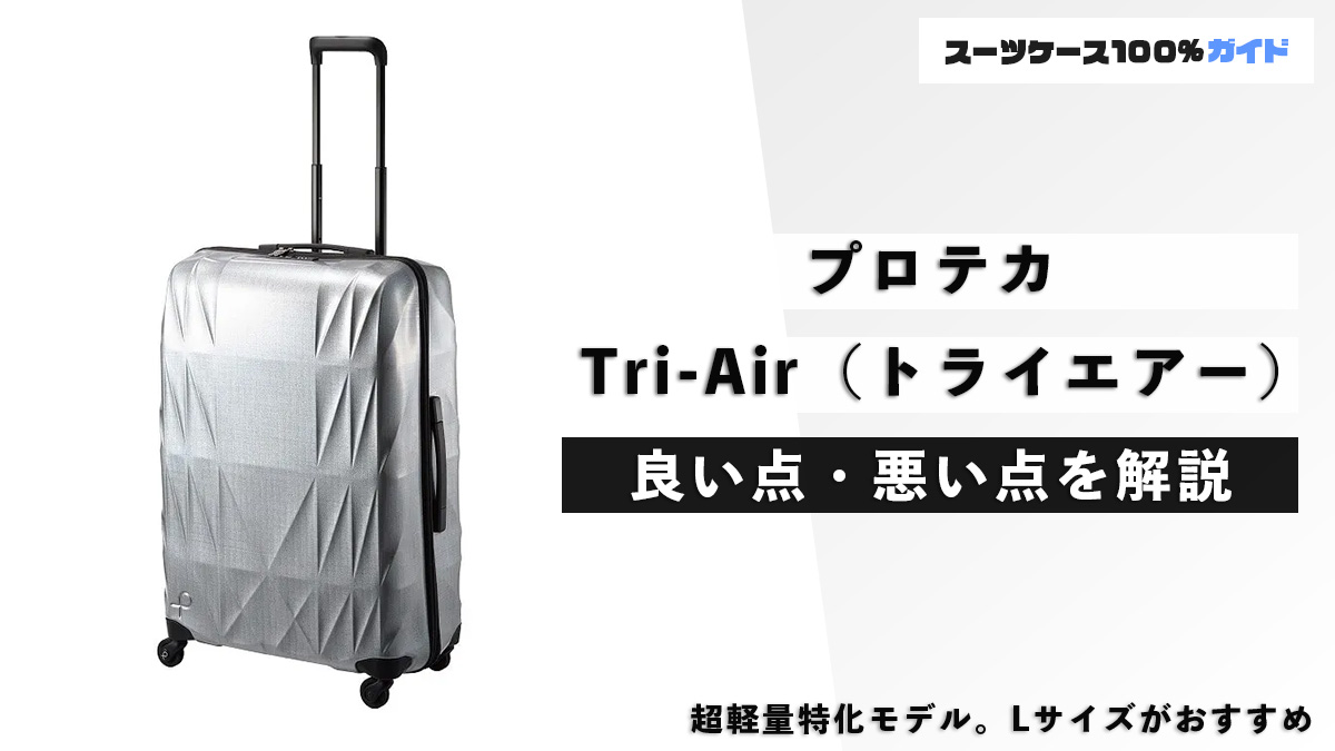 プロテカ Tri-Air（トライエアー） 良い点・悪い点を解説