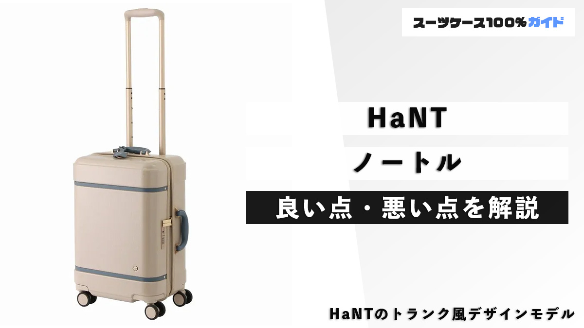 HaNT ノートル 良い点・悪い点を解説