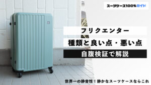 フリクエンター 種類と良い点・悪い点 自腹検証で解説