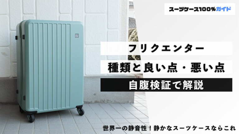 フリクエンター 種類と良い点・悪い点 自腹検証で解説