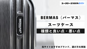 BERMAS（バーマス） スーツケース 種類と良い点・悪い点