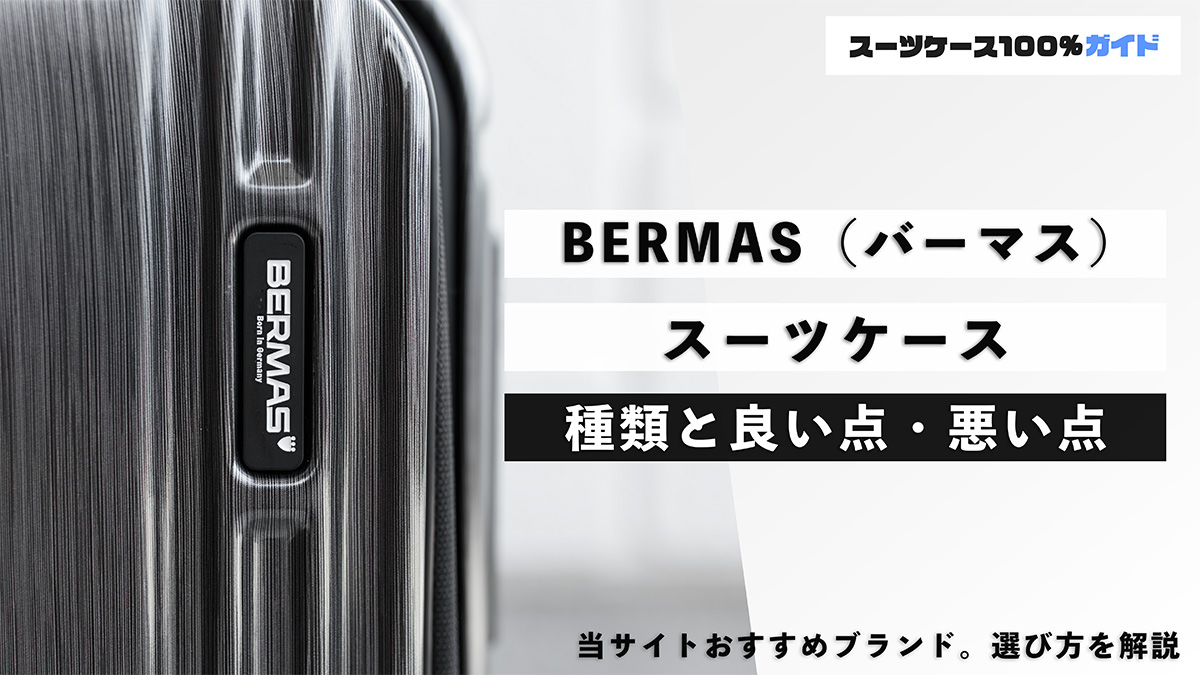BERMAS（バーマス） スーツケース 種類と良い点・悪い点
