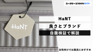 HaNT 良さとブランド 自腹検証で解説