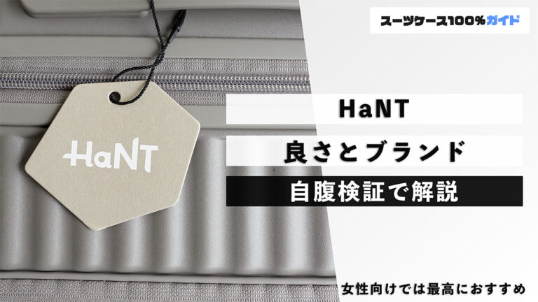 HaNT 良さとブランド 自腹検証で解説