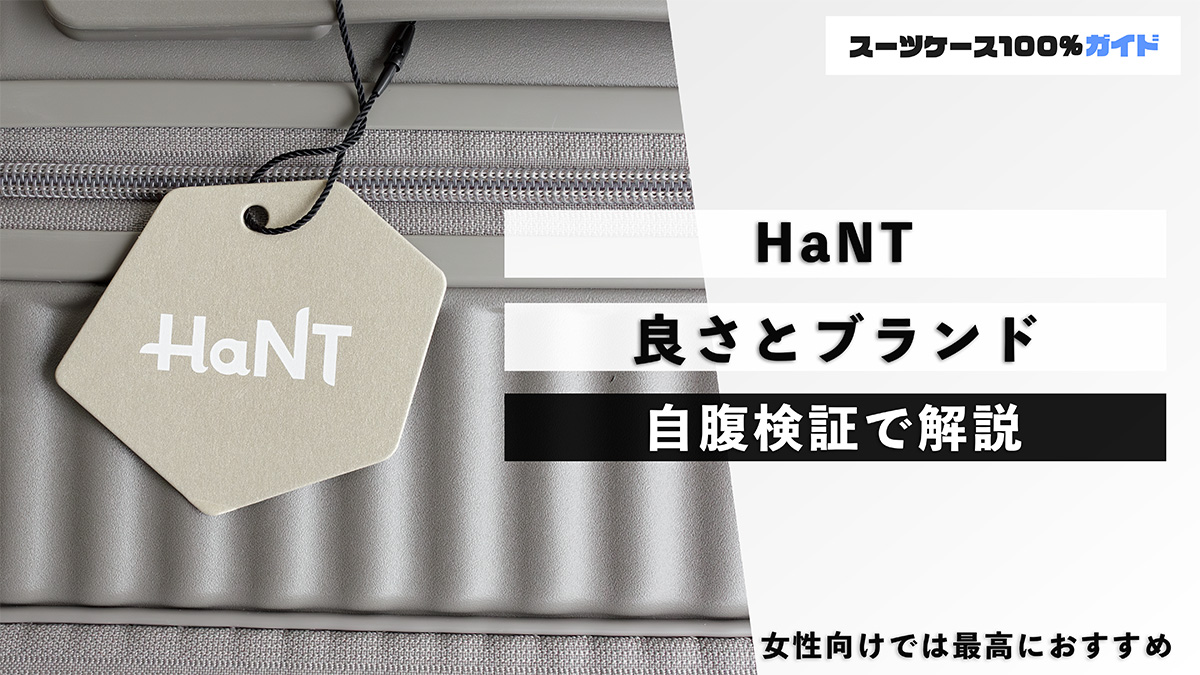 HaNT 良さとブランド 自腹検証で解説