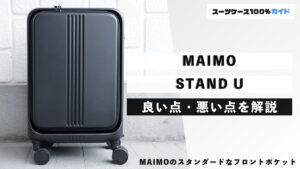 MAIMO STAND U 良い点・悪い点を解説