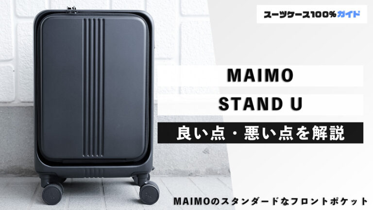 MAIMO STAND U 良い点・悪い点を解説