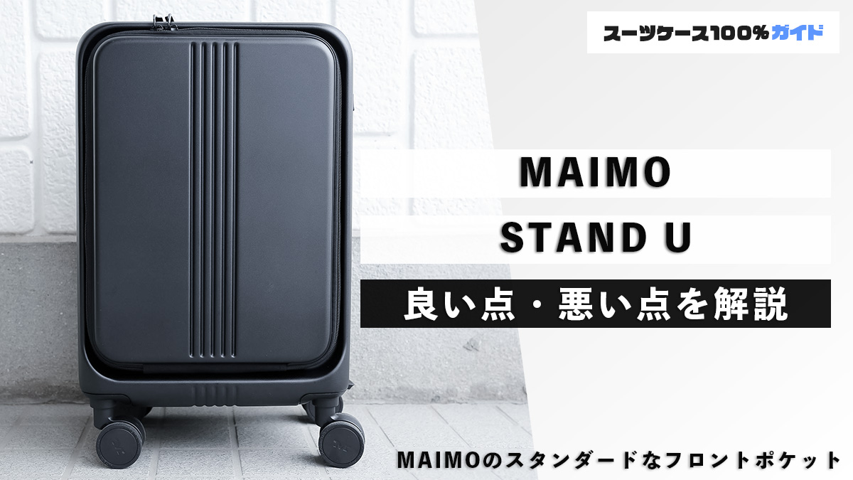 MAIMO STAND U 良い点・悪い点を解説