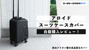 アロイド スーツケースカバー 自腹購入レビュー