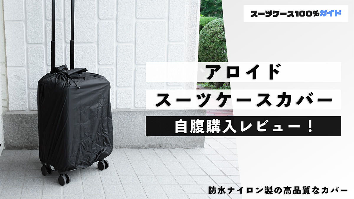 アロイド スーツケースカバー 自腹購入レビュー