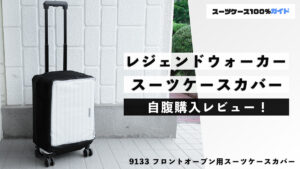 レジェンドウォーカー 9133 フロントオープン用スーツケースカバー 自腹購入レビュー
