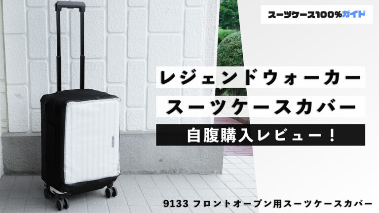 レジェンドウォーカー 9133 フロントオープン用スーツケースカバー 自腹購入レビュー