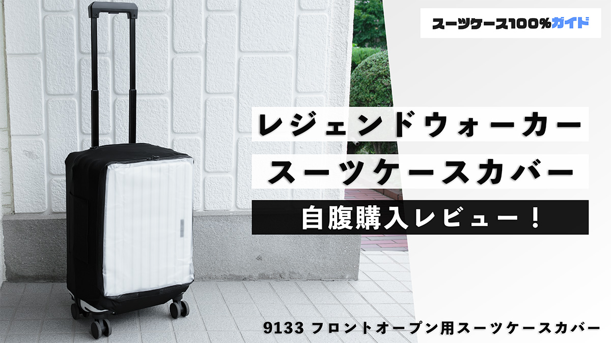 レジェンドウォーカー 9133 フロントオープン用スーツケースカバー 自腹購入レビュー