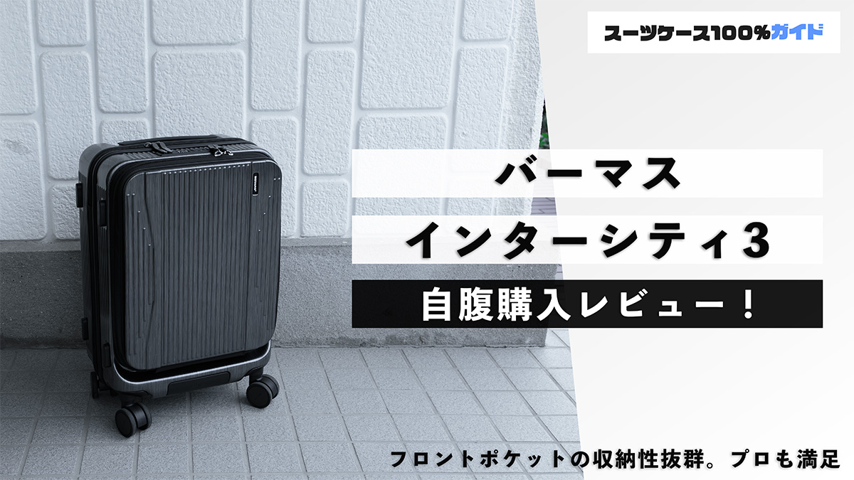 バーマス インターシティ3 自腹購入レビュー