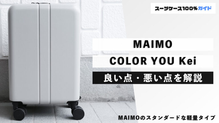 MAIMO COLOR YOU Kei 良い点・悪い点を解説