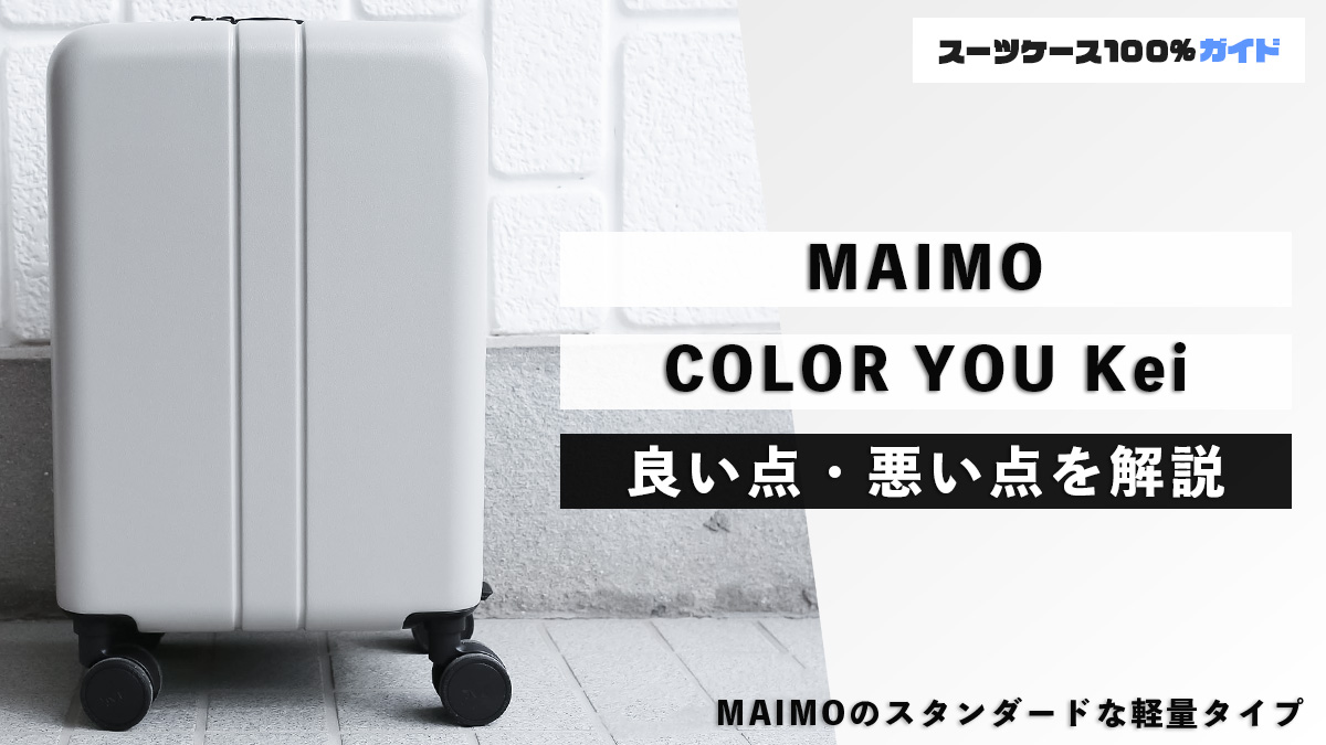 MAIMO COLOR YOU Kei 良い点・悪い点を解説