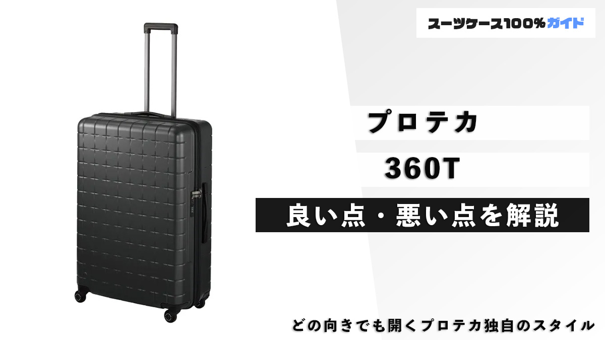 プロテカ 360T 良い点・悪い点を解説