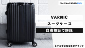 VARNIC スーツケース 自腹検証で解説