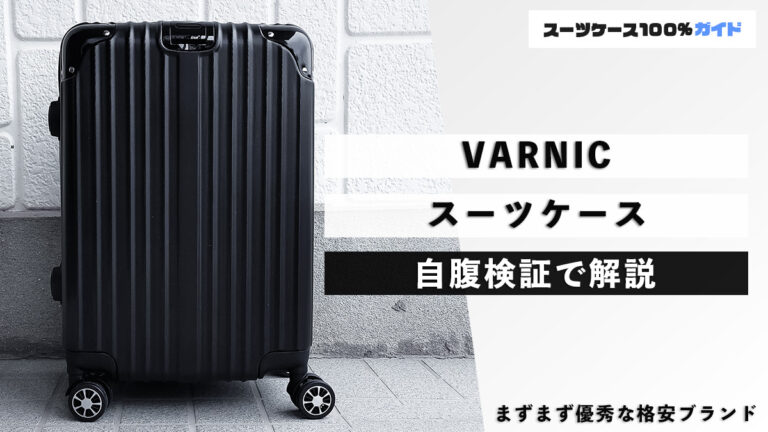 VARNIC スーツケース 自腹検証で解説
