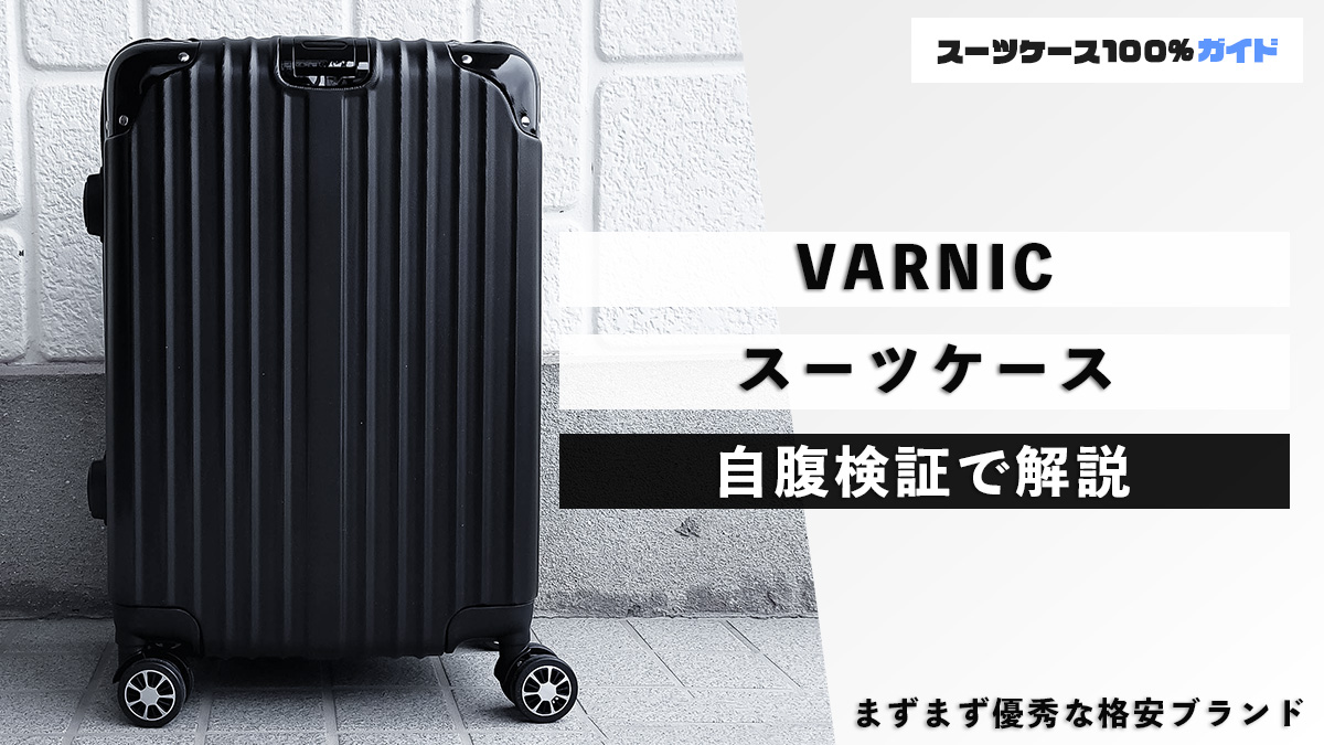 VARNIC スーツケース 自腹検証で解説