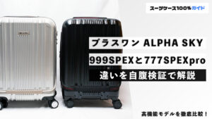 プラスワン ALPHA SKY 999SPEXと777SPEXpro 違いを自腹検証で解説
