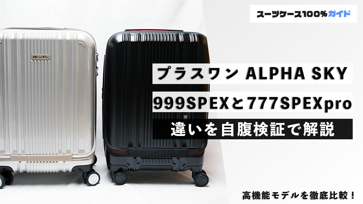 プラスワンのスーツケース「ALPHA SKY」の「999SPEX」と「777SPEXpro