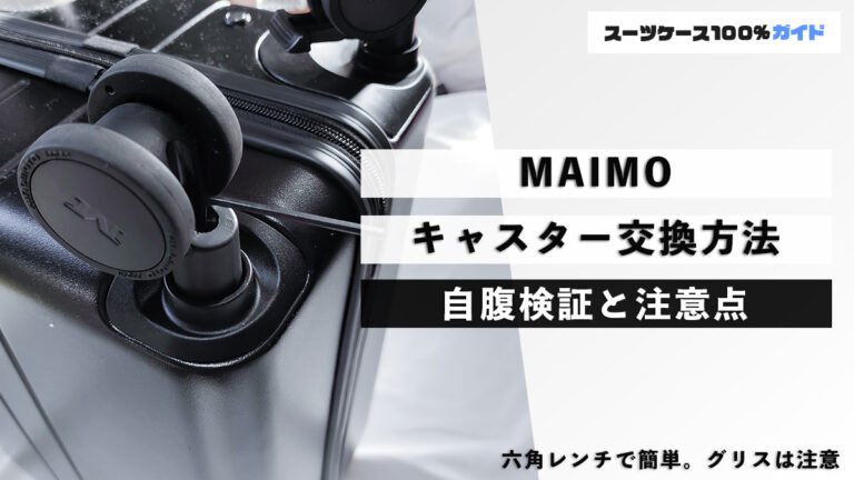 MAIMO キャスター交換方法 自腹検証と注意点