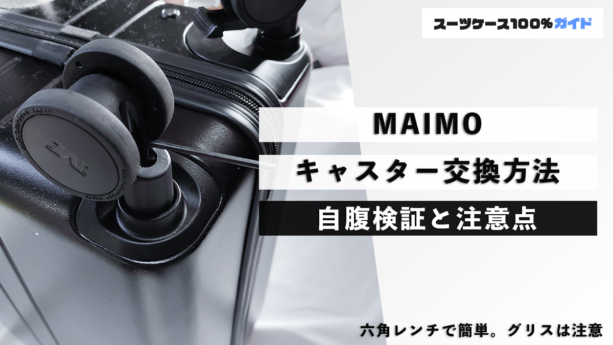 MAIMO キャスター交換方法 自腹検証と注意点