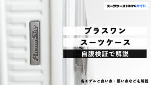 プラスワン スーツケース 自腹検証で解説