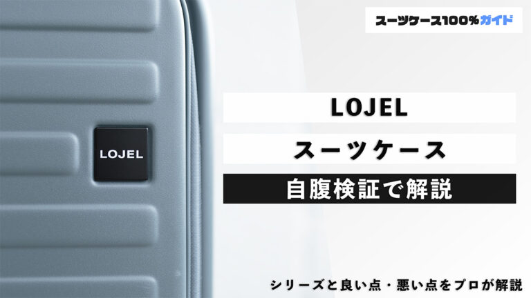 LOJEL スーツケース 自腹検証で解説
