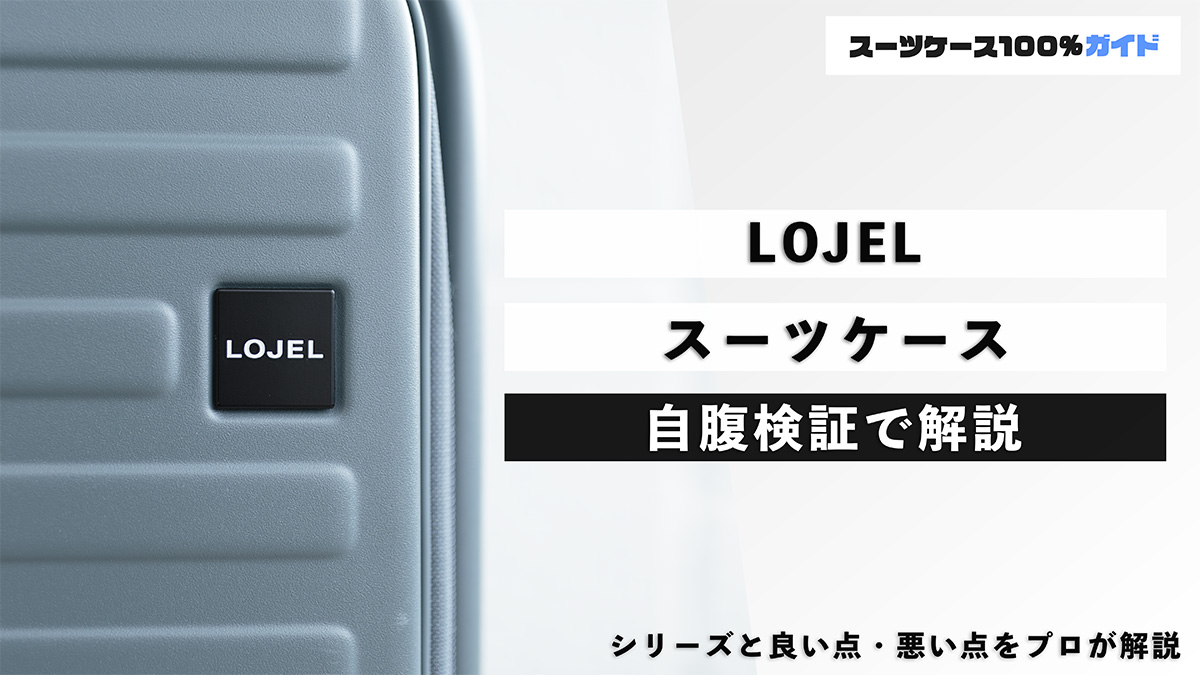 LOJEL スーツケース 自腹検証で解説