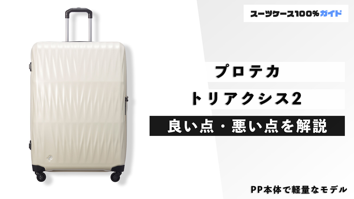 プロテカ トリアクシス2 良い点・悪い点を解説