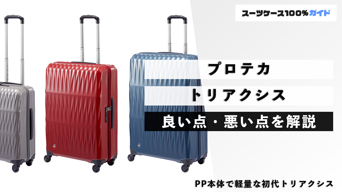 プロテカ トリアクシス 良い点・悪い点を解説