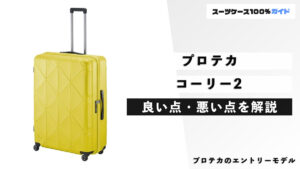プロテカ コーリー2 良い点・悪い点を解説
