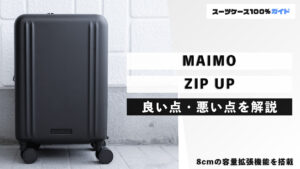 MAIMO ZIP UP 良い点・悪い点を解説
