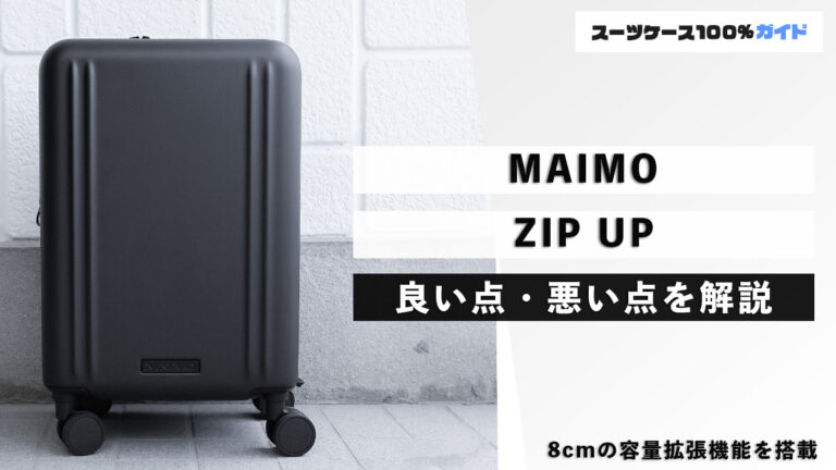 MAIMO ZIP UP 良い点・悪い点を解説