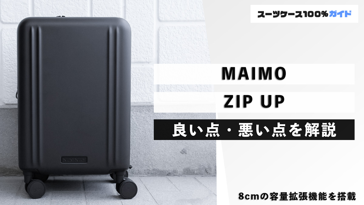 MAIMO ZIP UP 良い点・悪い点を解説