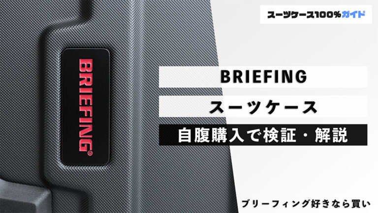 BRIEFING スーツケース 自腹購入で検証・解説