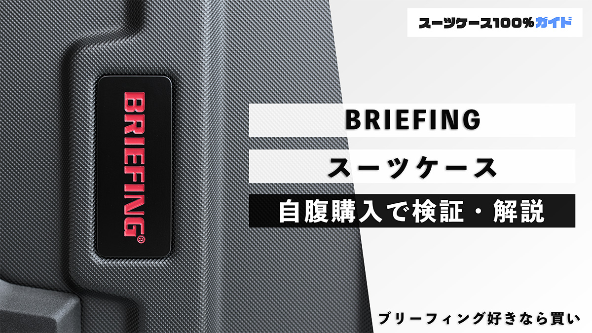 BRIEFING スーツケース 自腹購入で検証・解説