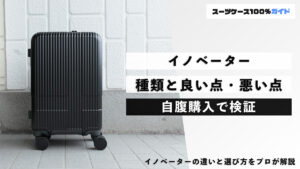 イノベーター 種類と良い点・悪い点 自腹購入で検証