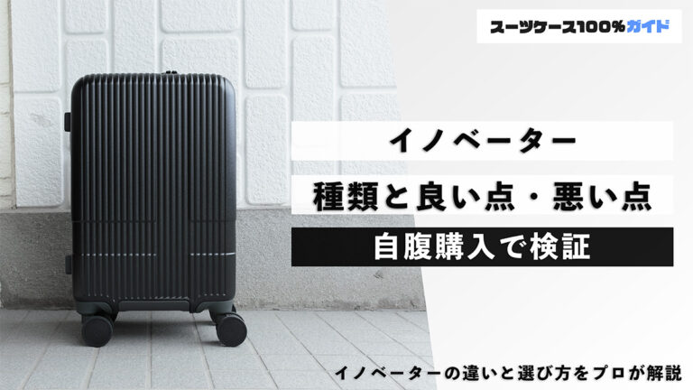 イノベーター 種類と良い点・悪い点 自腹購入で検証
