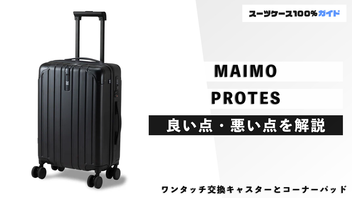 MAIMO PROTES 良い点・悪い点を解説