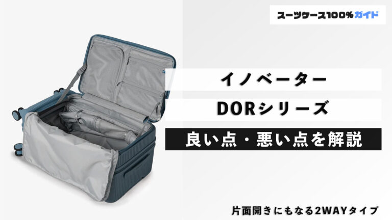 イノベーター DORシリーズ 良い点・悪い点を解説