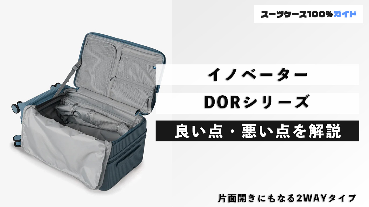イノベーター DORシリーズ 良い点・悪い点を解説