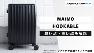 MAIMO HOOKABLE 良い点・悪い点を解説