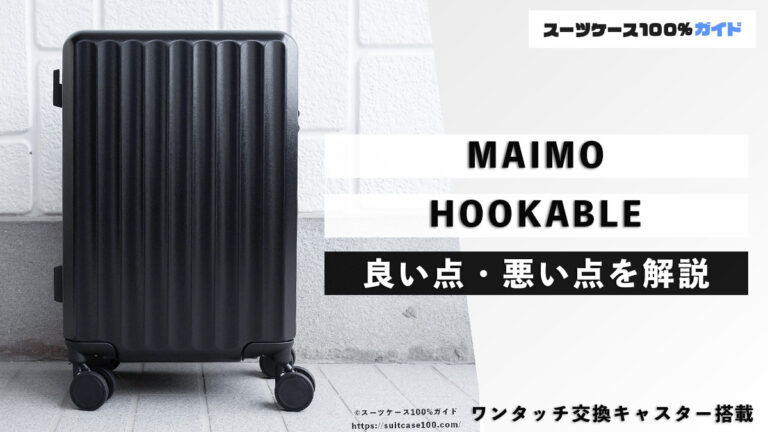 MAIMO HOOKABLE 良い点・悪い点を解説