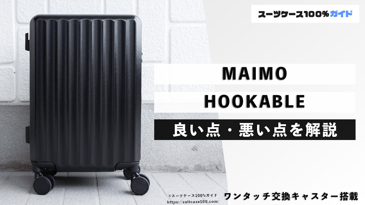 MAIMO HOOKABLE 良い点・悪い点を解説